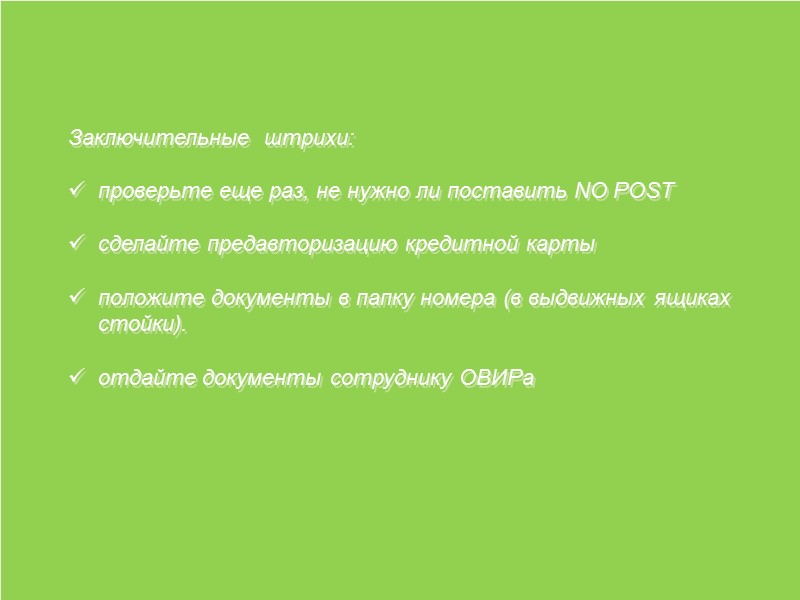 Заключительные  штрихи:  проверьте еще раз, не нужно ли поставить NO POST 